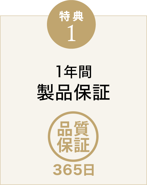 特典1 1年間製品保証