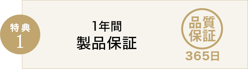 特典1 1年間製品保証