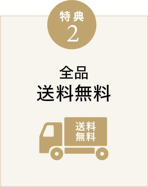 特典2 送料無料