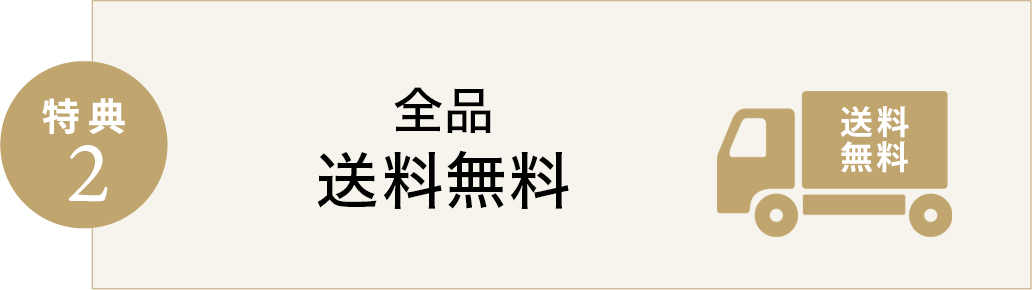 特典2 送料無料