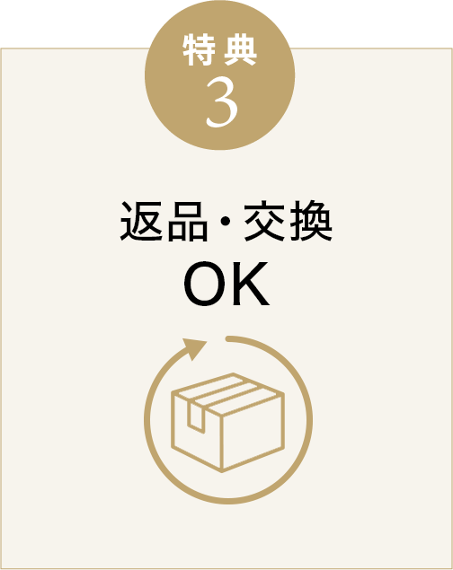 特典3 返品・交換OK