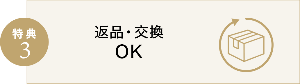 特典3 返品・交換OK