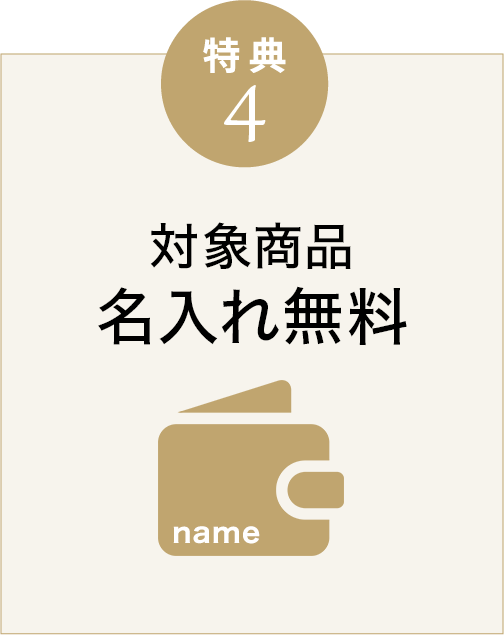 特典4 名入れ無料