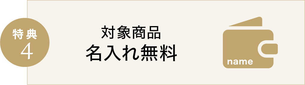特典4 名入れ無料