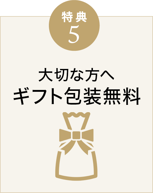 特典5 ギフト包装無料