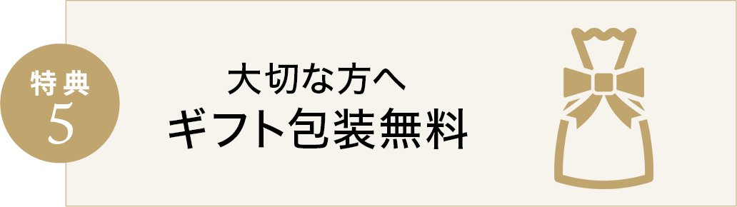 特典5 ギフト包装無料