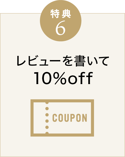 特典6 レビュー特典