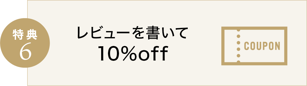 特典6 レビュー特典