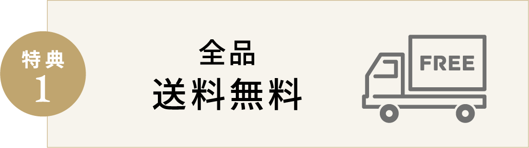 得点1 全品送料無料