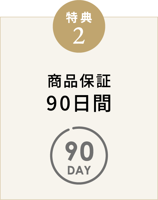 得点2 商品保証90日間