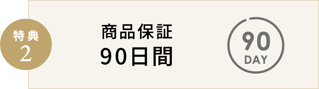 得点2 商品保証90日間