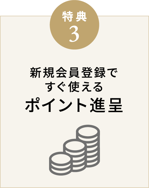 得点3 新規会員登録ですぐ使えるポイント進呈
