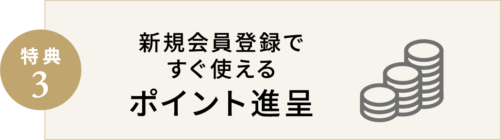 得点3 新規会員登録ですぐ使えるポイント進呈